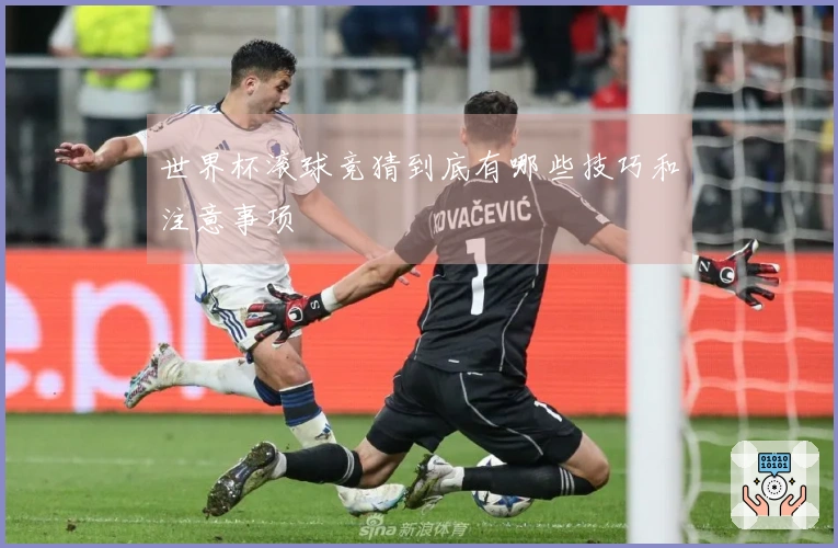 世界杯滚球竞猜到底有哪些技巧和注意事项