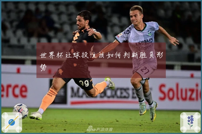 世界杯让球投注该如何判断胜负形势