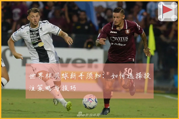 世界杯买球新手须知：如何选择投注策略与技巧