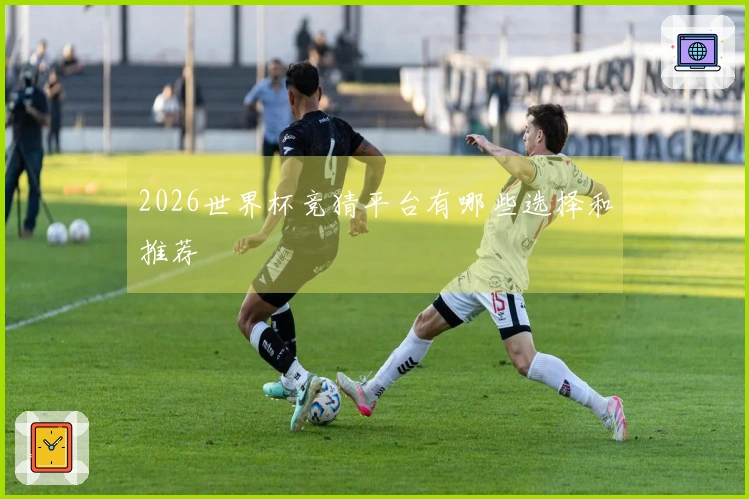 2026世界杯竞猜平台有哪些选择和推荐